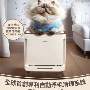 Philips AC3681/10 寵物淨味抗敏除甲醛空氣清新機